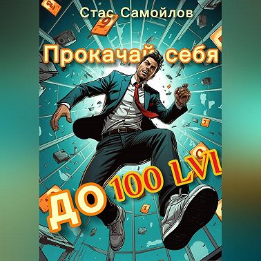 Прокачай себя до 100 LVL