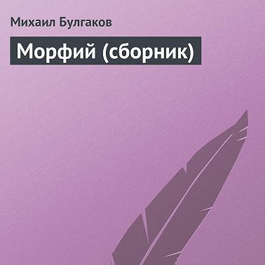 Морфий (сборник)