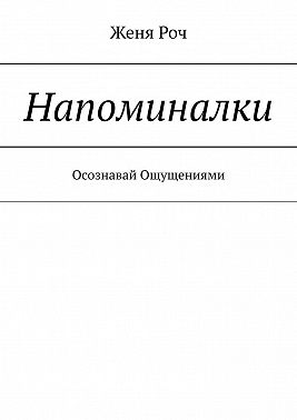 Напоминалки. Осознавай Ощущениями