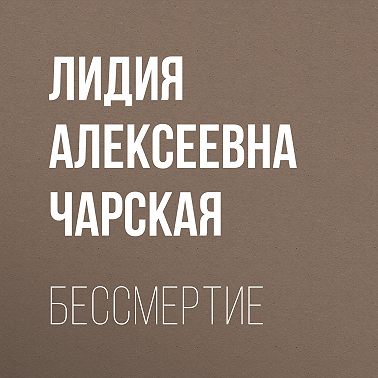 Бессмертие