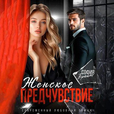 Женское предчувствие