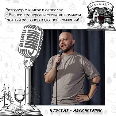 №2 - В гостях - Яков Потапов. Разговор о книгах и сериалах с бизнес-тренером и стенд-ап комиком. Уютный разговор в уютной компании!