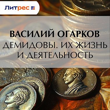 Демидовы. Их жизнь и деятельность