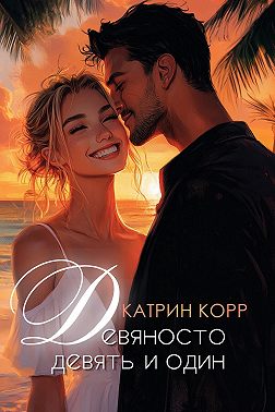 Девяносто девять и один