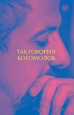 Так говорил Богомолов