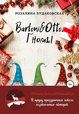 Barlow&Otto. Гномы