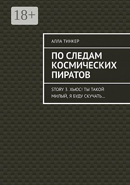 По следам космических пиратов. Story 3. Хьюс! Ты такой милый, я буду скучать…