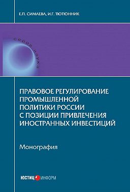 Правовое регулирование промышленной политики России с позиции привлечения иностранных инвестиций