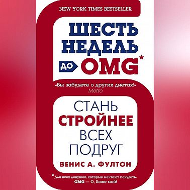 Шесть недель до OMG. Стань стройнее всех подруг