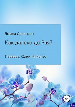 Как далеко до Рая?