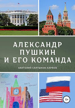 Александр Пушкин и его команда