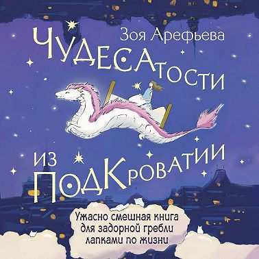 Чудесатости из Подкроватии. Ужасно смешная книга для задорной гребли лапками по жизни