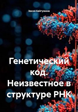 Генетический код. Неизвестное в структуре РНК