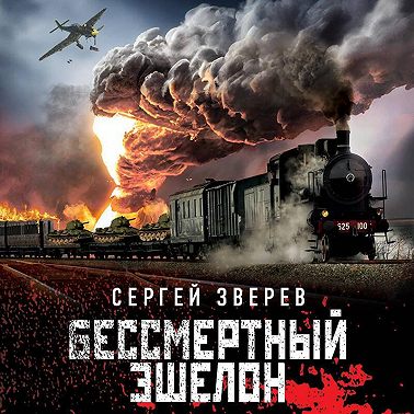 Бессмертный эшелон