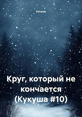 Круг, который не кончается (Кукуша #10)