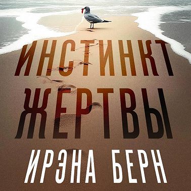 Инстинкт жертвы