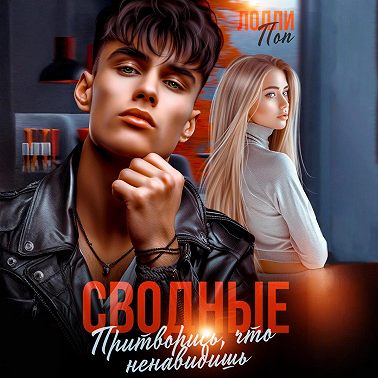 Сводные. Притворись, что ненавидишь