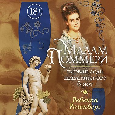 Мадам Поммери. Первая леди шампанского брют