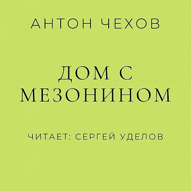 Дом с мезонином