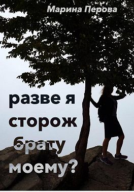 Разве я сторож брату моему?