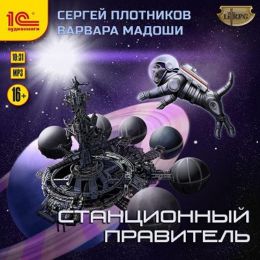 Станционный правитель