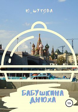 Бабушкина днюха