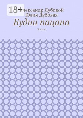 Будни пацана. Часть 4