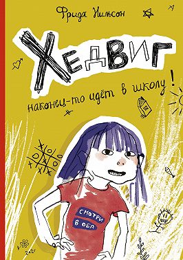 Хедвиг наконец-то идёт в школу!