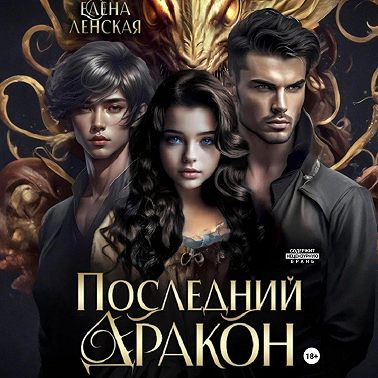 Последний дракон