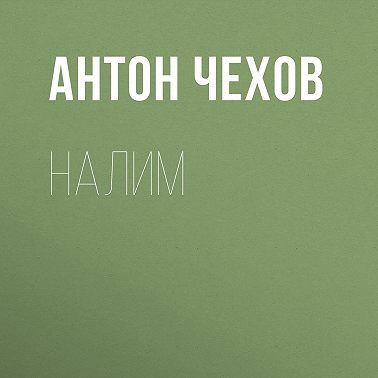 Налим