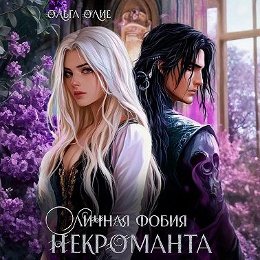 Личная фобия некроманта