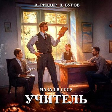 Учитель. Назад в СССР 5