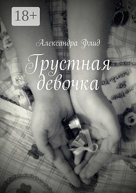 Грустная девочка