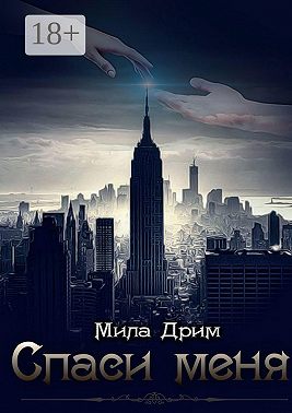 Спаси меня