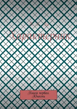 Характерник. Книга первая. Юность