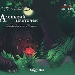 Аленький цветочек