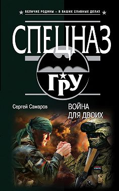 Война для двоих