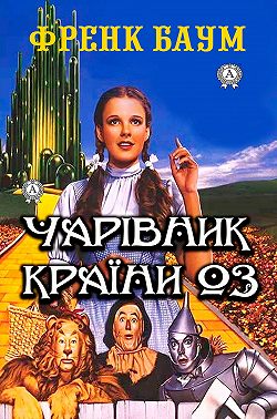 Чарівник країни Оз. Ілюстроване видання