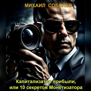 Капитализатор прибыли, или 10 секретов Монетизатора