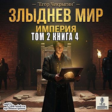 Злыднев мир. Том 2. Книга 4