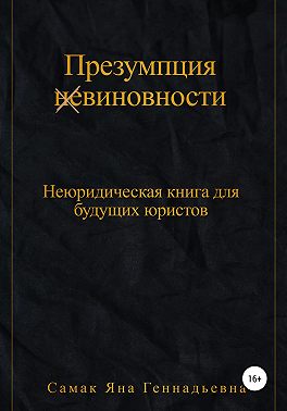 Презумпция (не)виновности. Неюридическая книга для будущих юристов