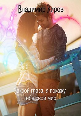 Закрой глаза, я покажу тебе свой мир