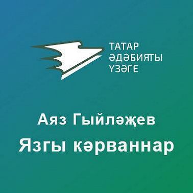 Язгы кәрваннар