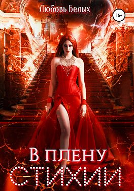 В плену стихии