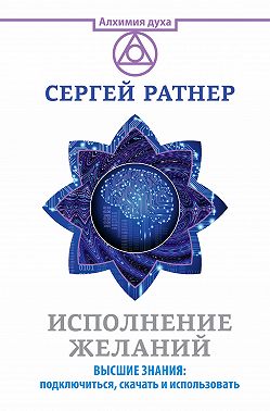 Исполнение желаний. Высшие знания: подключиться, скачать и использовать