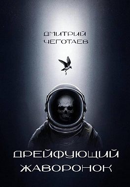 Дрейфующий Жаворонок