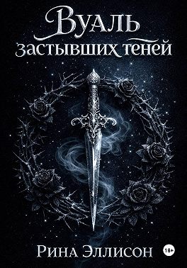 Вуаль застывших теней