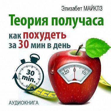 Теория получаса: как похудеть за 30 минут в день
