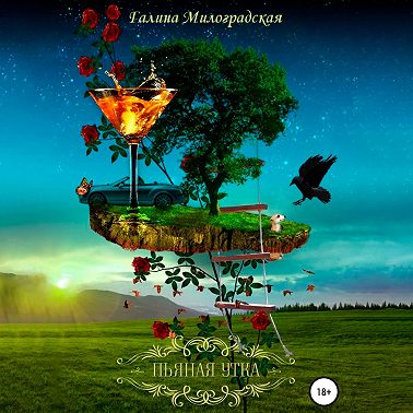 Пьяная утка