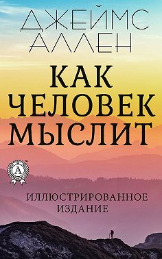 Как человек мыслит